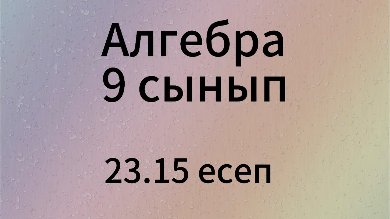 23.15 есеп 9 сынып Алгебра