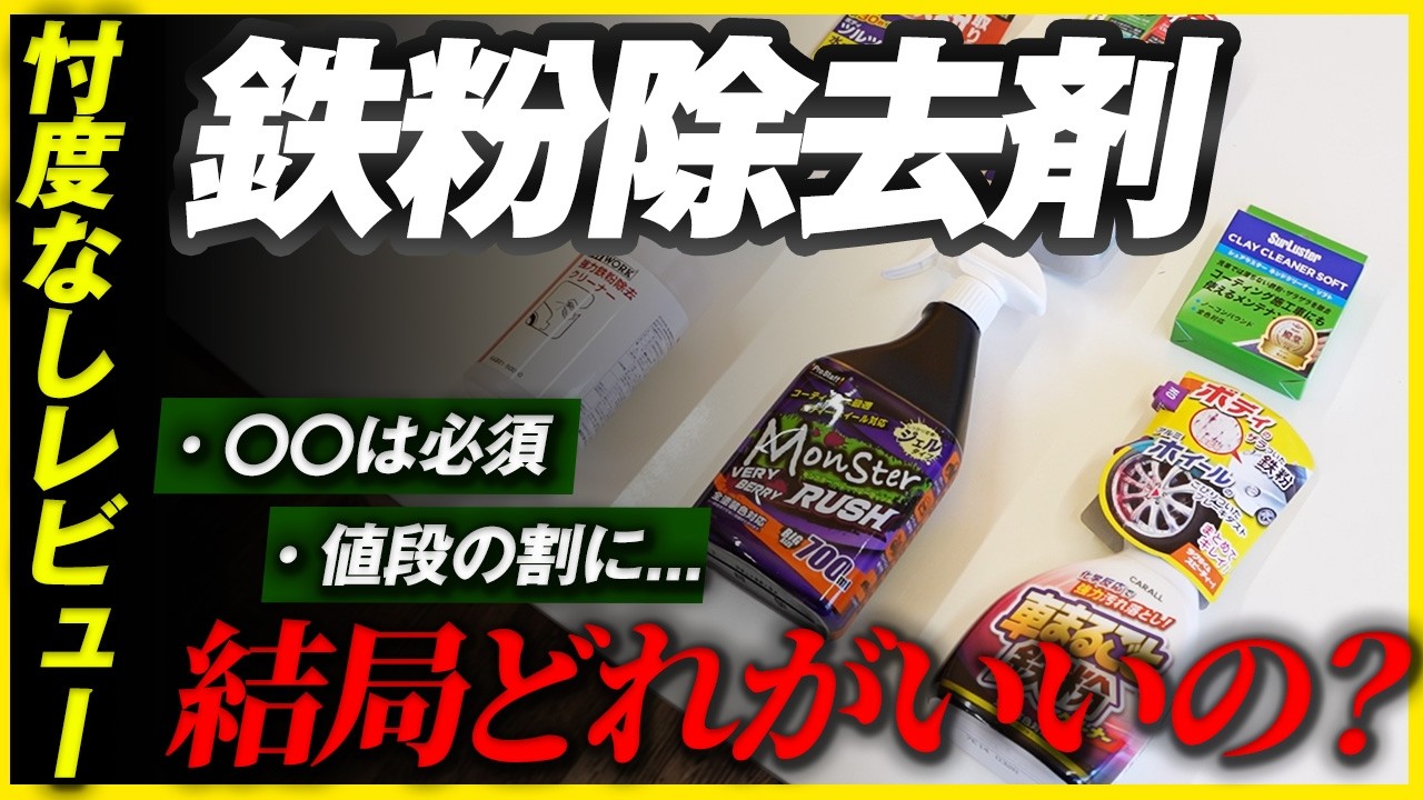 【徹底比較】鉄粉落とし全部試した結果…結局コレでした 【洗車 鉄粉除去 メンテナンス ランクル】