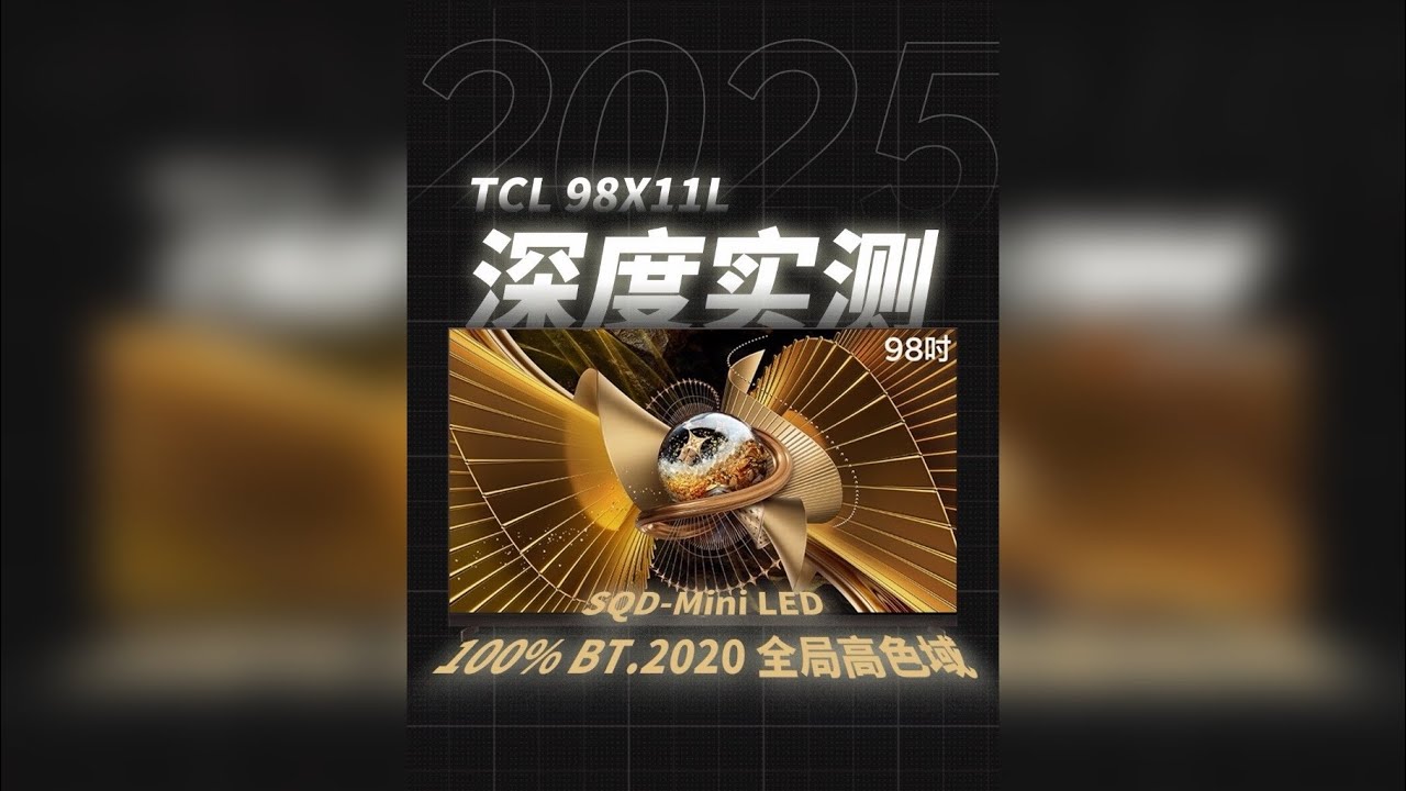 TCL 98X11L深度实测｜重新定义2025新机皇画质？ TCL“机皇”旗舰电视98X11L评测。