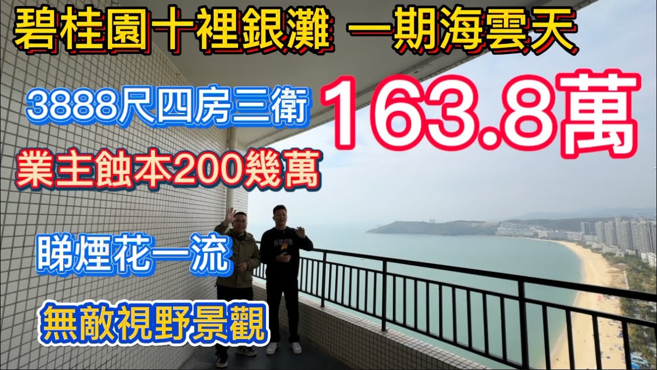 七年時間虧損兩百萬！十里銀灘大平層現世！3888尺四房三衛！極致一線海景煙花景觀！曾經萬人之上，現在跌落神壇只要163.8萬！