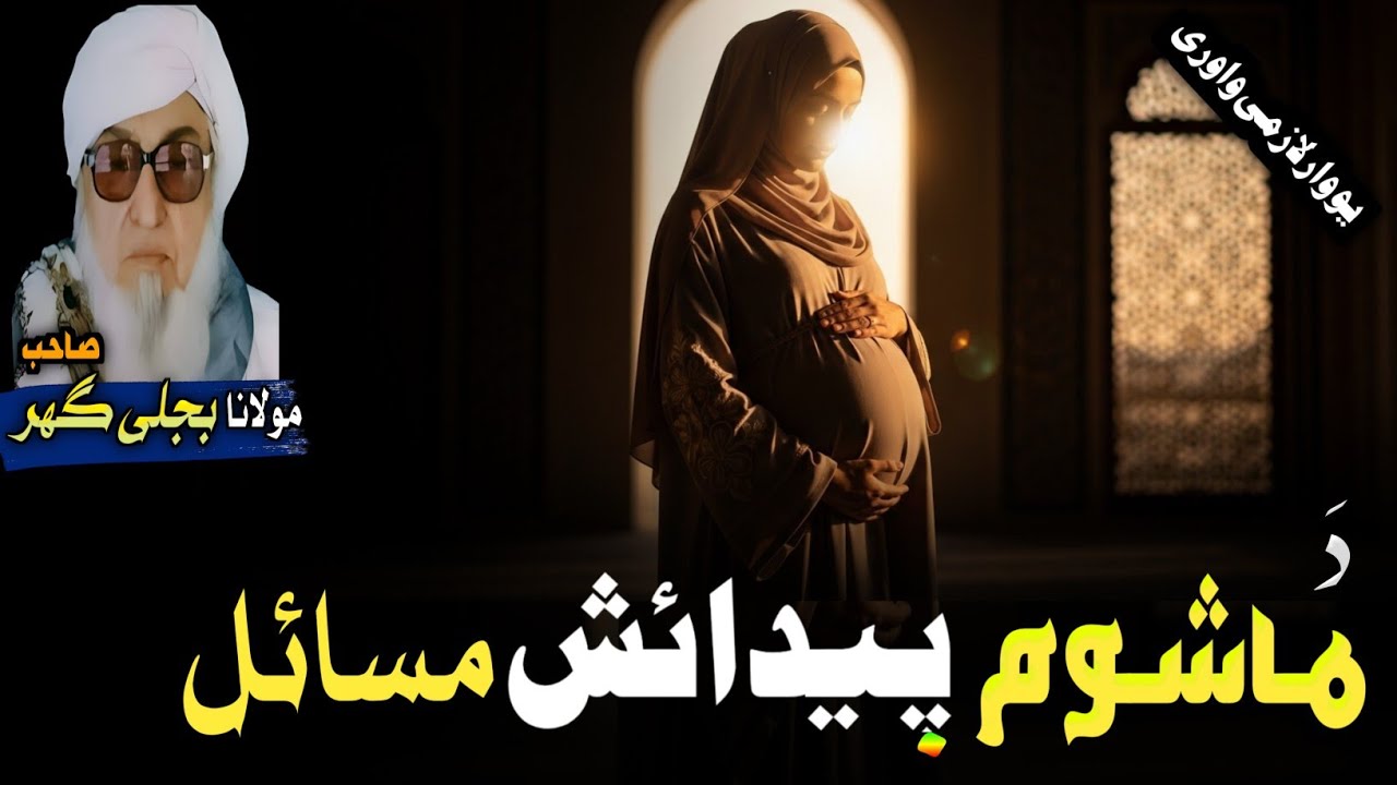 Pahsto bayan ||دہ ماشوم پیدائش مسائل || Mulana bijligar sahib bayan 