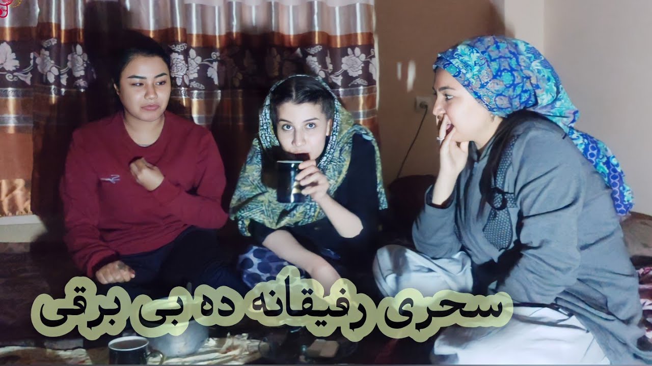 سحری ده بی برقی با شکیبا و زهرا/Sahari da be barqi