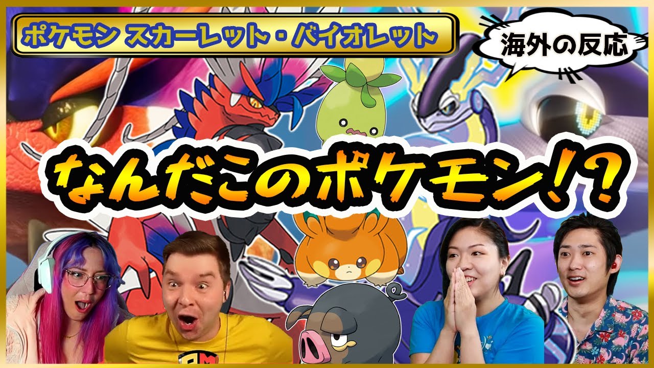 【海外の反応】『ポケモン スカーレット・バイオレット』新ポケモンが続々登場に大興奮の連続！【ポケモン】