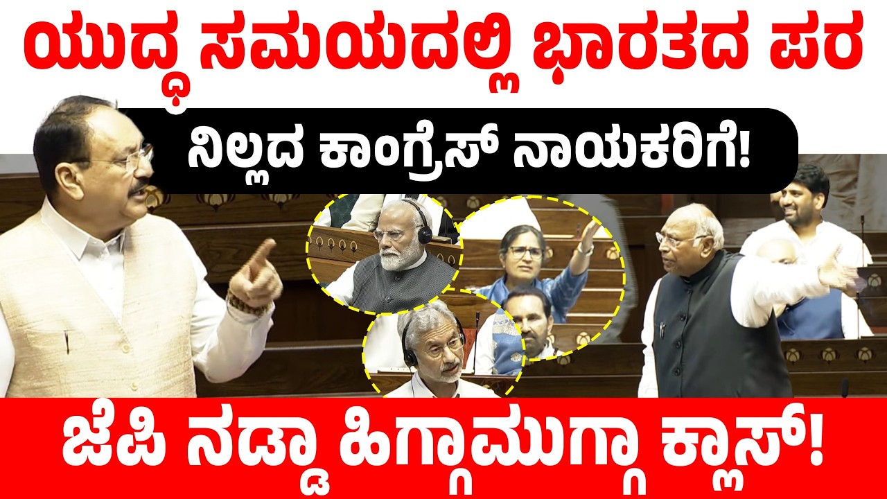 ಯುದ್ಧ ಸಮಯದಲ್ಲಿ ಭಾರತದನಿಲ್ಲದ ಕಾಂಗ್ರೆಸ್ ನಾಯಕರಿಗೆ! ಜೆಪಿ ನಡ್ಡಾ ಹಿಗ್ಗಾಮುಗ್ಗಾ ಕ್ಲಾಸ್! JP Nadda Vs Kharge