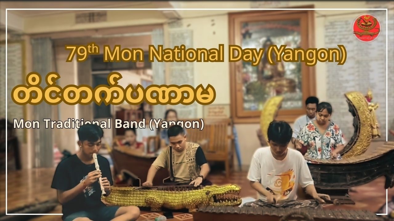 တိင်တက်ပဏာမ ( Mon Traditional Song) (79th Mon National Day -Yagon)
