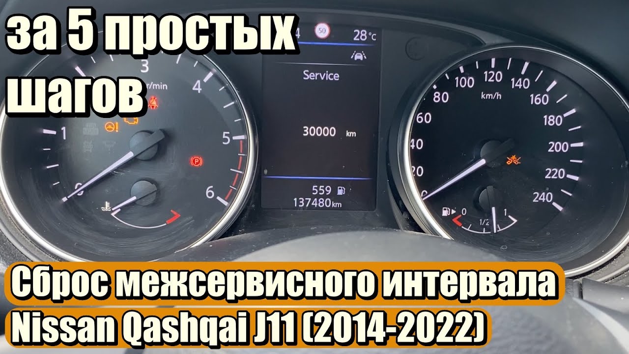 Сброс межсервисного интервала Nissan Qashqai & Rogue J11 (2014-2022) за 5 простых шагов