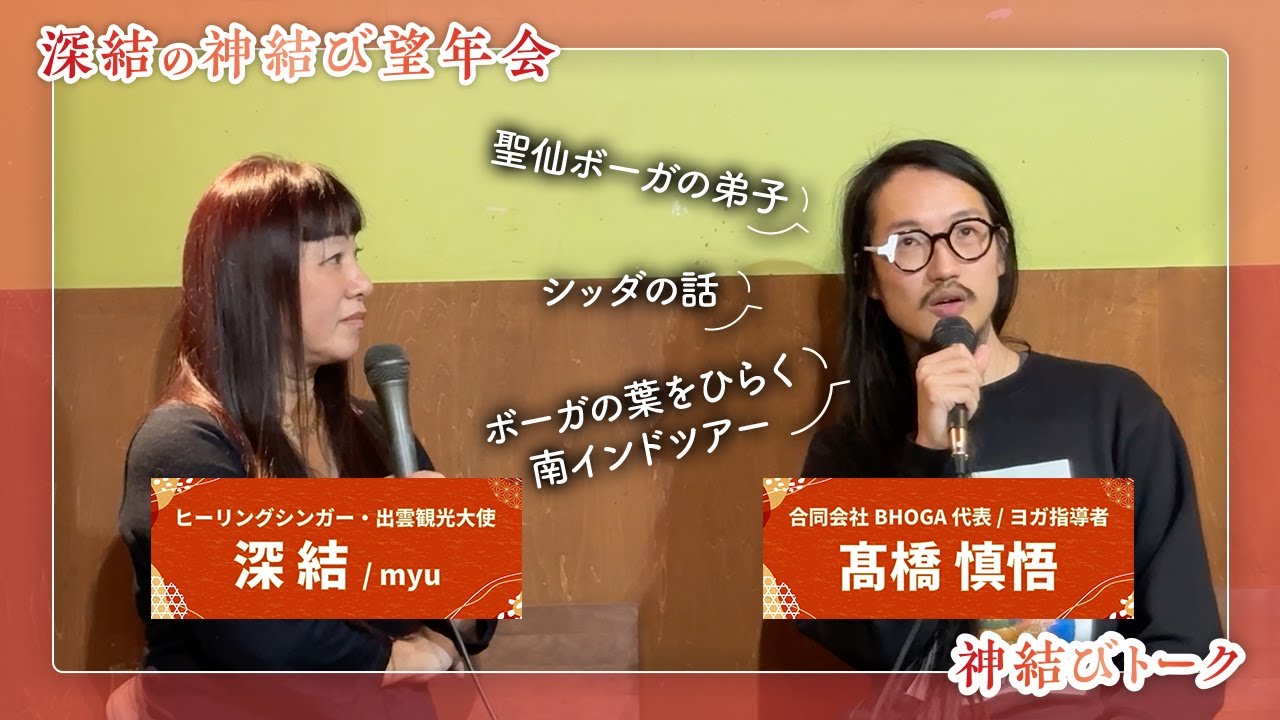 今年の「結び」を語る夜｜合同会社BHOGA 髙橋慎悟さんの神結びトーク【深結の神結び望年会】