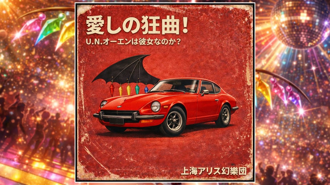 【B面】50年前の「U.N.オーエンは彼女なのか？2」｜東方アレンジ【紅魔郷 タイムスリップver】