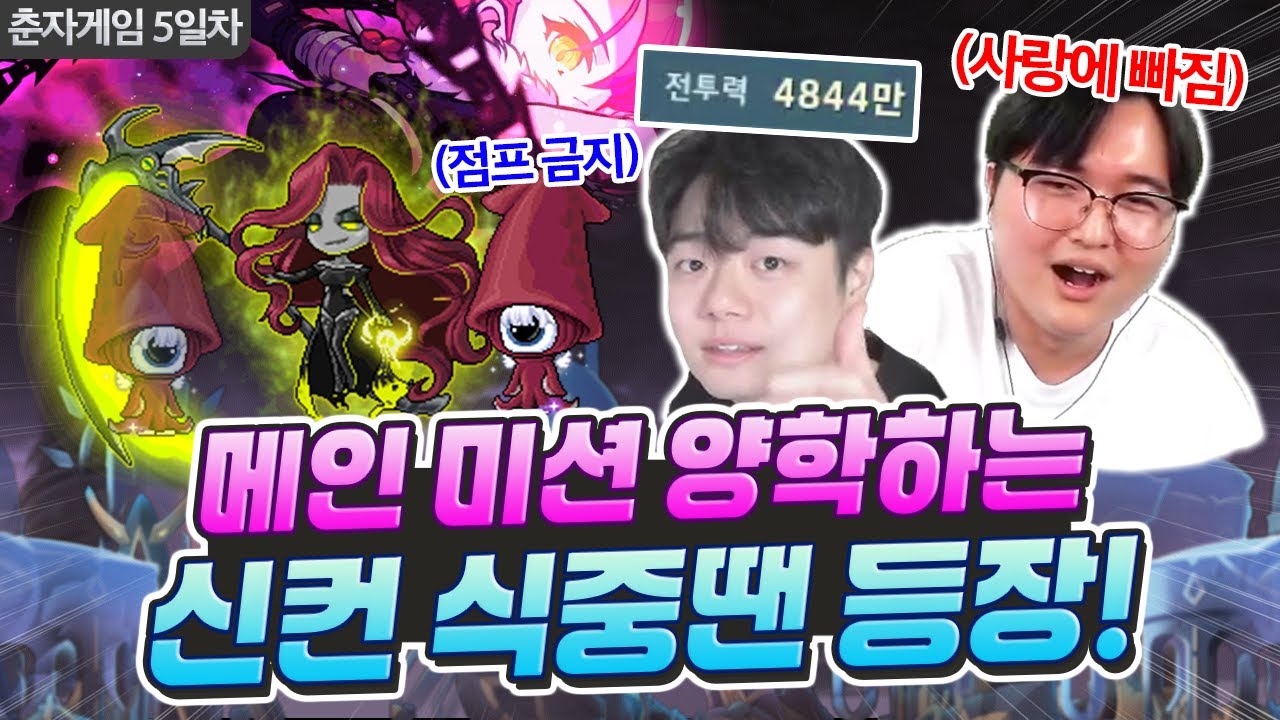 남자 팀원에게 사랑에 빠져버린 팀장 수호ㄷㄷ 5일차 하이라이트 정리본 [메이플 춘자게임]