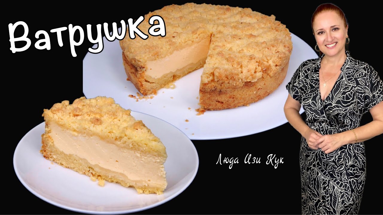 🍰КОРОЛЕВСКАЯ ВАТРУШКА насыпной творожный пирог Люда Изи Кук простая выпечка с творогом десерт к чаю