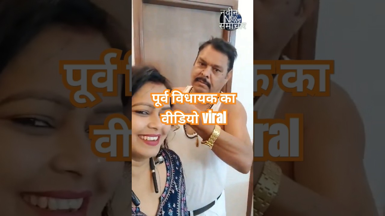 पूर्व विधायक सुरेश राठौर व अभिनेत्री उर्मिला सनावर का वायरल वीडियो | Suresh Rathour | Navin Samachar