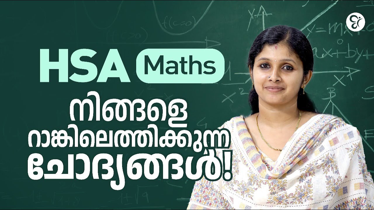 HSA MATHS നിങ്ങളെ റാങ്കിലെത്തിക്കുന്ന  ചോദ്യങ്ങൾ...! | HSA EXAM 2025