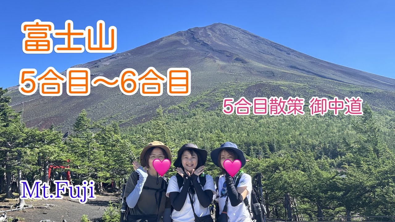 【富士山】山頂を目指さない初心者🔰満喫コース 5合目-6合目 御中道散策