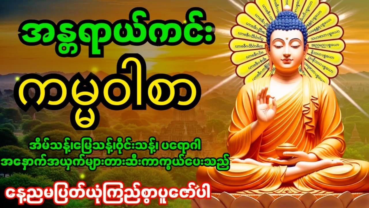 အန္တရာယ်ကင်းကမ္မဝါစာကာကွယ်မင်္ဂလာ🙏 အိမ်သန့်၊မြေသန့်၊ဝိုင်းသန့်ပတ်ဝန်းကျင်သန့်အန္တရာယ်အားလုံးပျောက်‌‌
