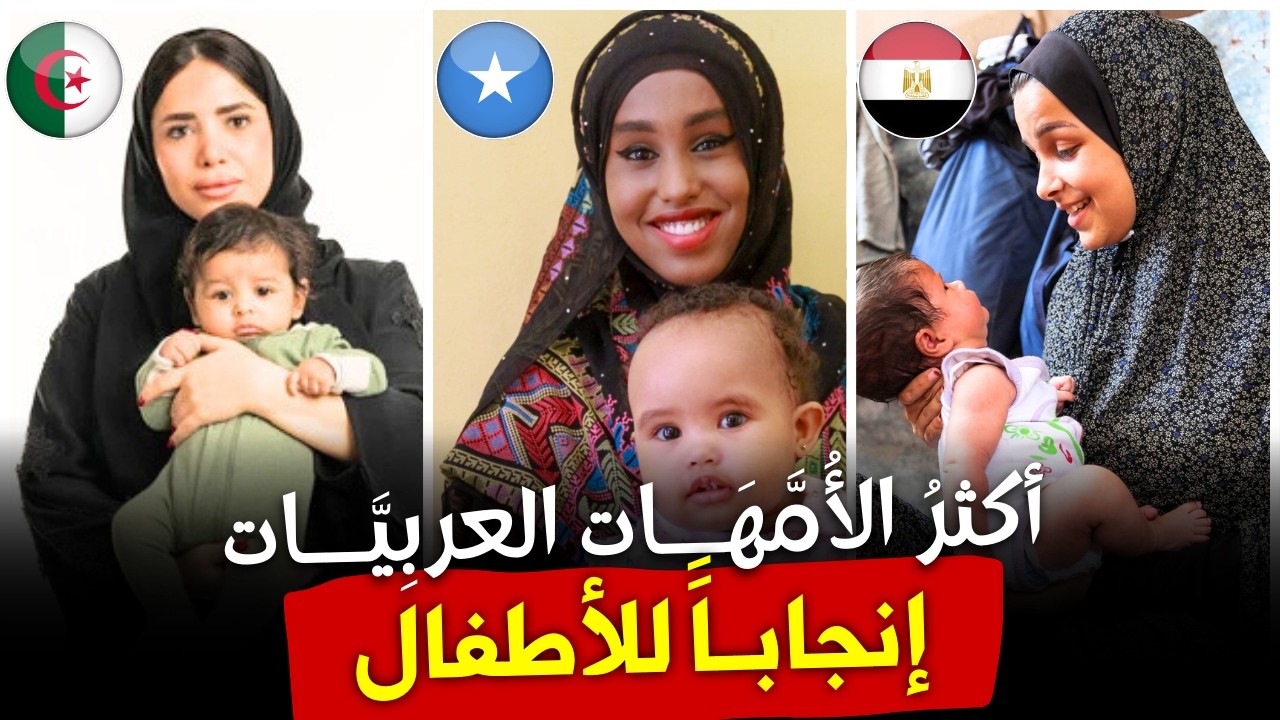 أرقام غير متوقعة! أكثر 10 شعوب عربية إنجابًا للأطفال
