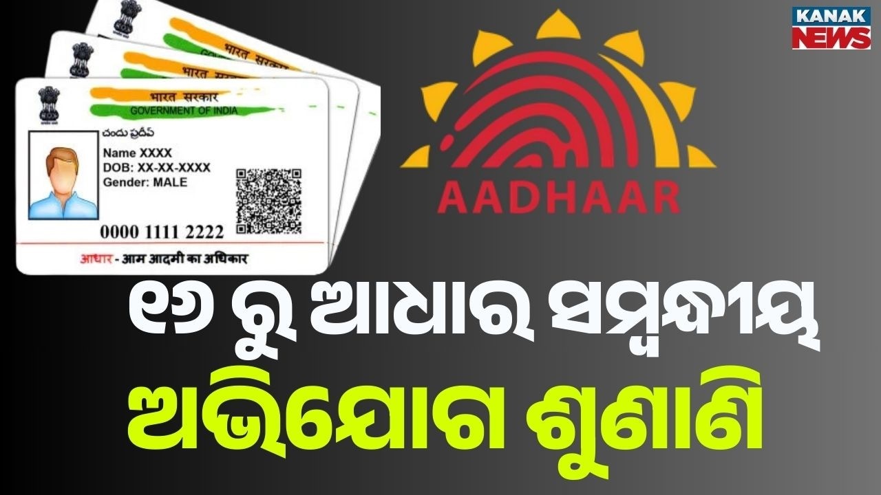 Aadhaar Complaint Hearing from 16th | Register Online at OCAC Portal | Odisha Govt Announcement