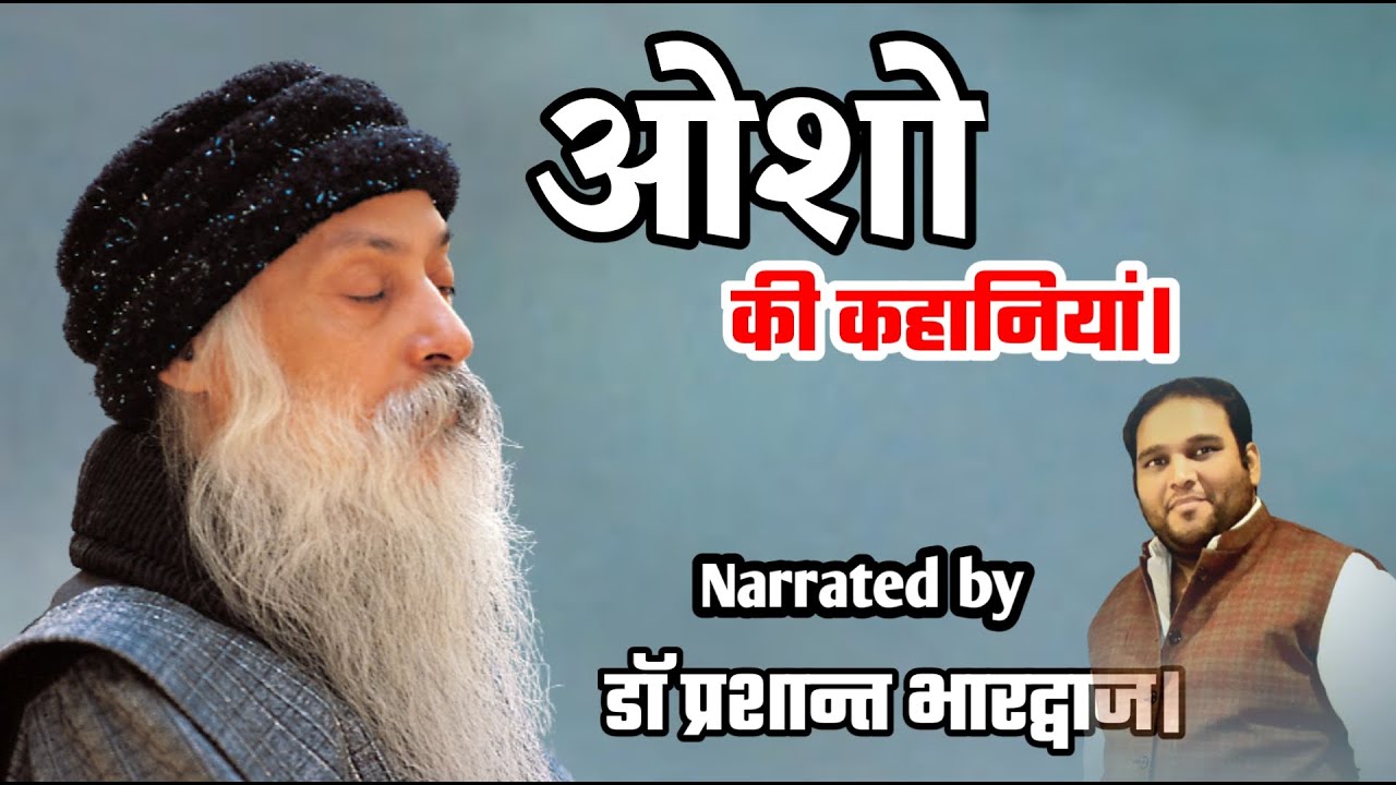 ओशो की कहानियां एपिसोड वन  Osho ki kahaniya in hindi