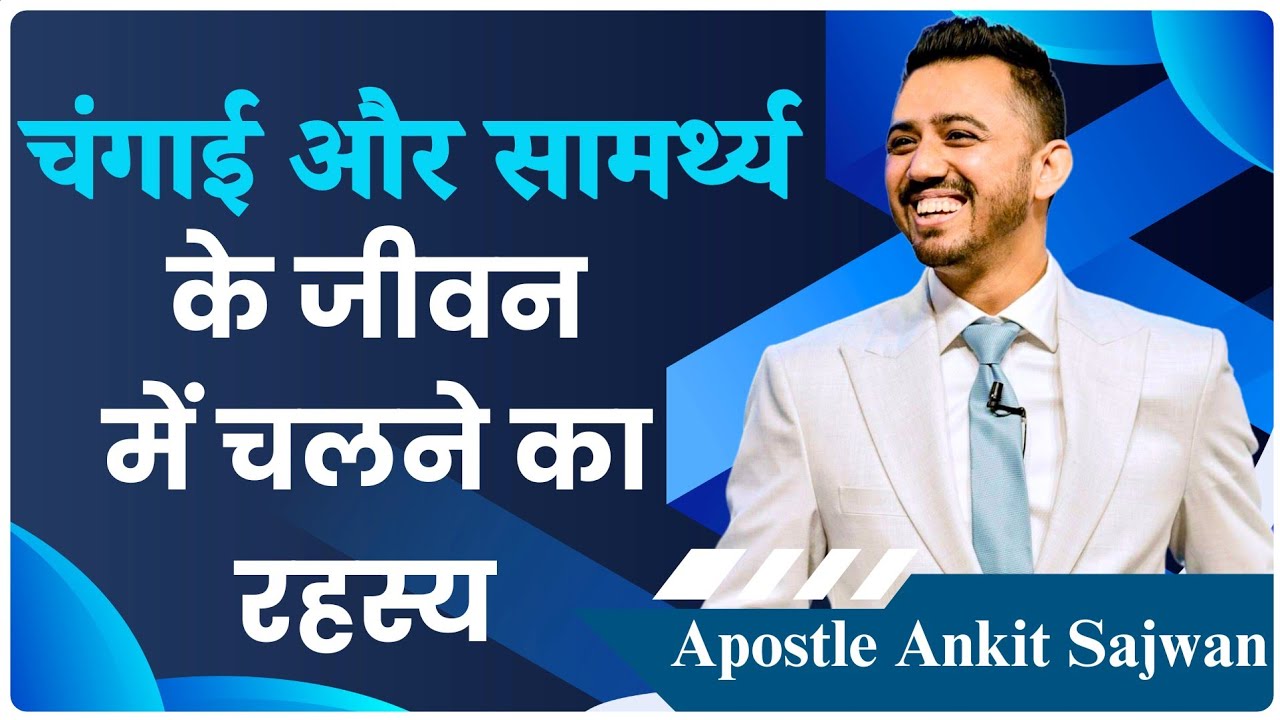 सामर्थ्य और चंगाई  The Secret to Walking in a life of healing and power #apostleankitsajwan