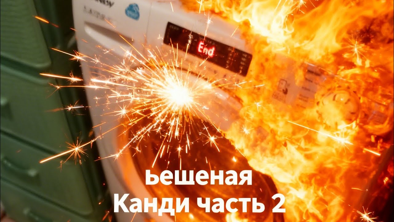 Бешеная Канди часть 2! Отжим 420-1000 об быстрая 30