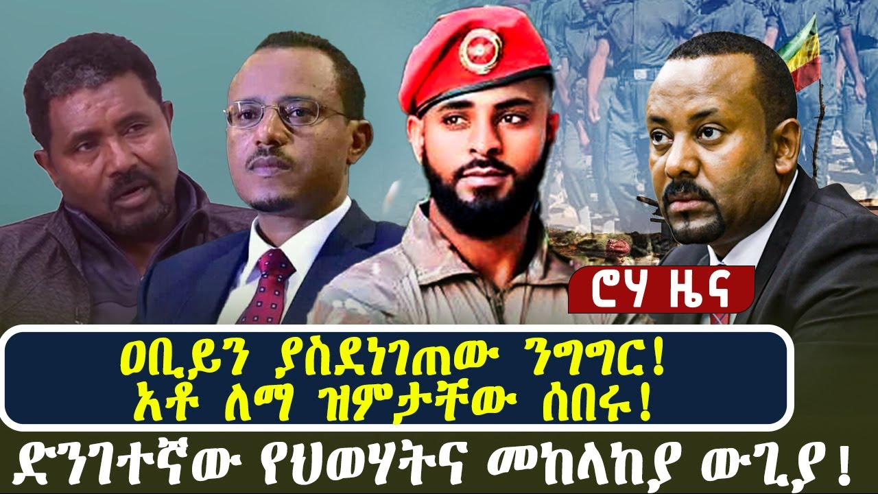 ዐቢይን ያስደነገጠው ንግግር! አቶ ለማ ዝምታቸው ሰበሩ! | ድንገተኛው የህወሃትና መከላከያ ውጊያ!