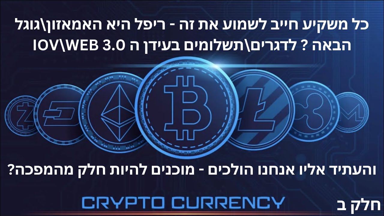 הרצאת מומחה מתחום הפינטק-חלק ב- נאור הטכנולוג - לדגרים\תשלומים\ריפל\לאן אנחנו הולכים WEB 3\IOV\XRP