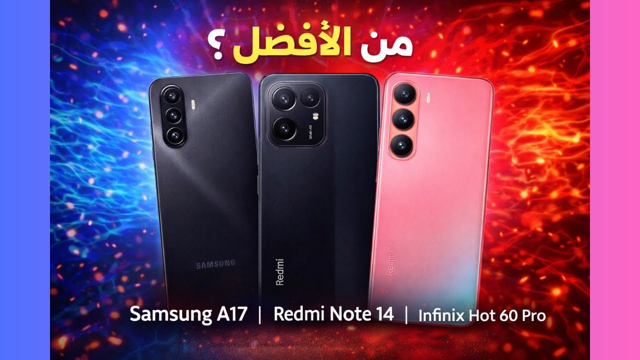 قبل ما تشتري موبايل تحت 10000 جنيه… شوف المقارنة دي | A17 vs Note 14 vs Hot 60 Pro