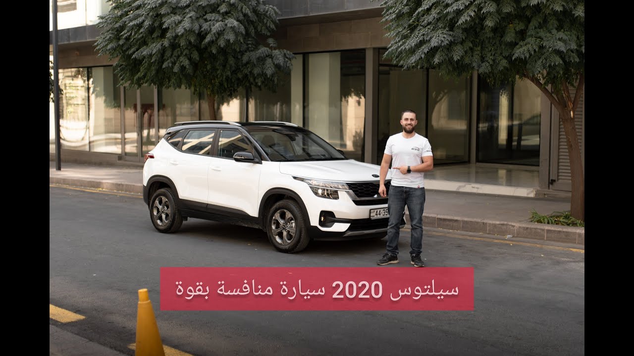 KIA Seltos 2020 | تجربة قيادة