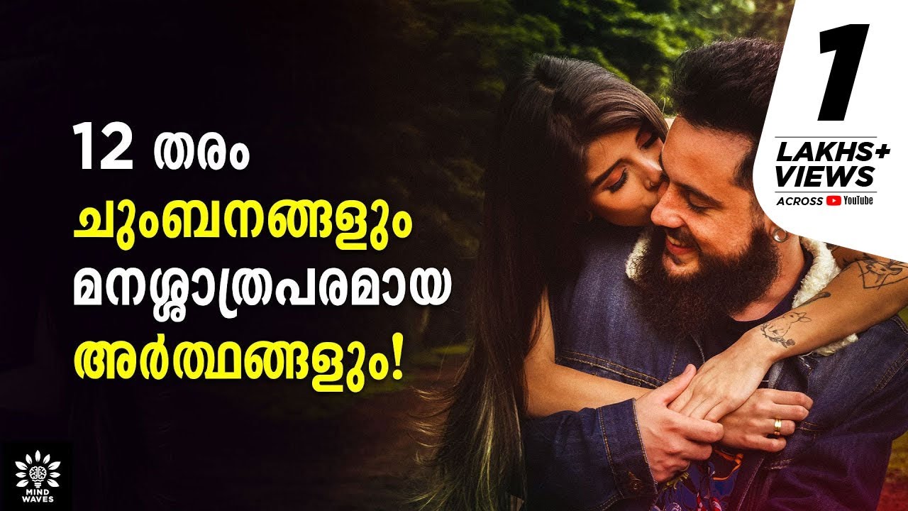 12 TYPES OF KISSES AND ITS INTERESTING MEANING💋 ഉമ്മകള്‍ക്കും അര്‍ത്ഥമുണ്ട്‌!│Mind Waves!! Unni