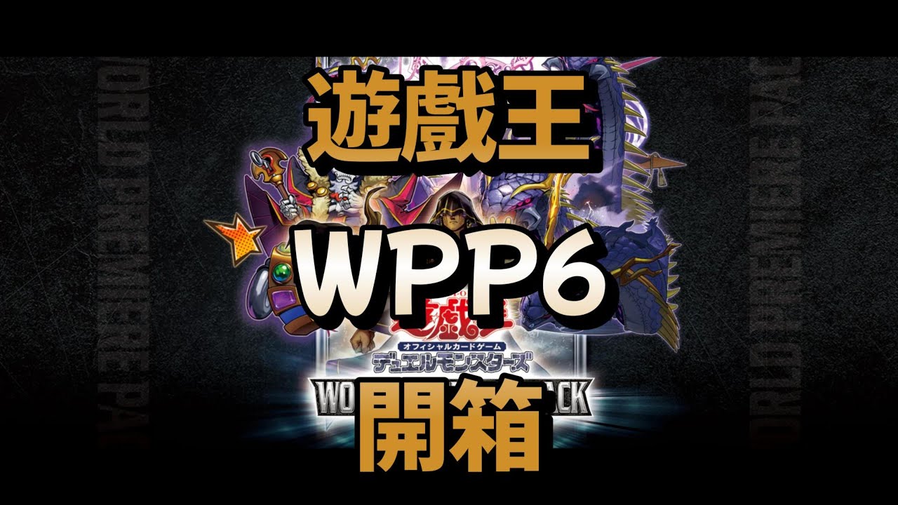 遊戲王WPP6開箱!想要巳劍嗎!一定都在別盒裡?!