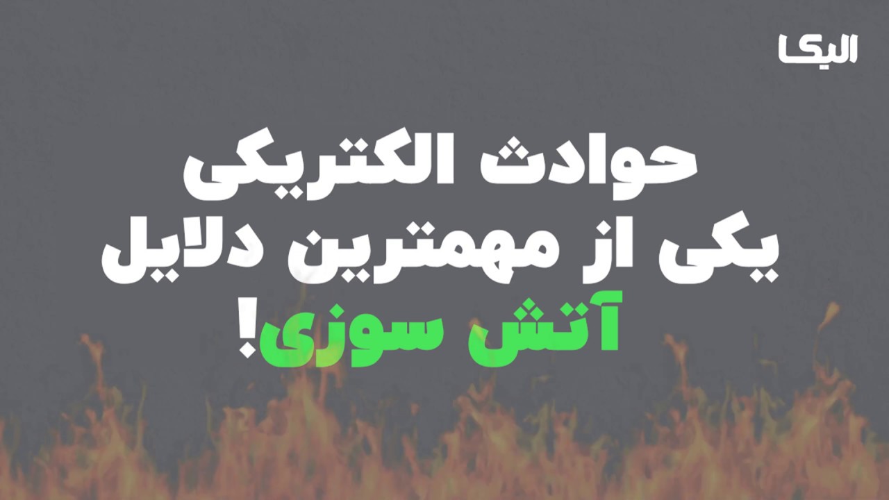 کلید مینیاتوری، محافظ جان، رله نشتی جریان و آشکارساز جرقه الکتریکی چه تفاوتی دارند؟