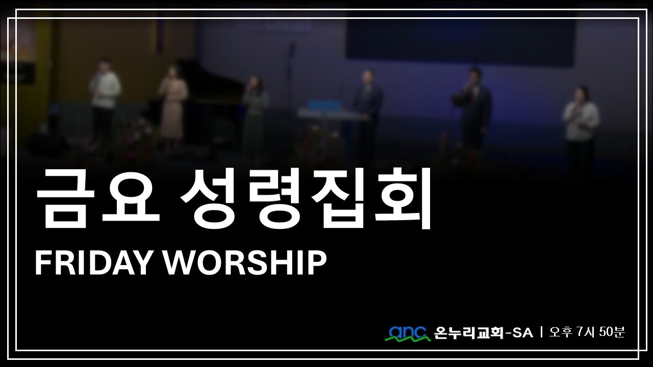 [ '삶이 긁혀나갈 때' -서요섭 목사 ] 금요성령집회 Live streaming - ANCSA 샌안토니오 온누리교회