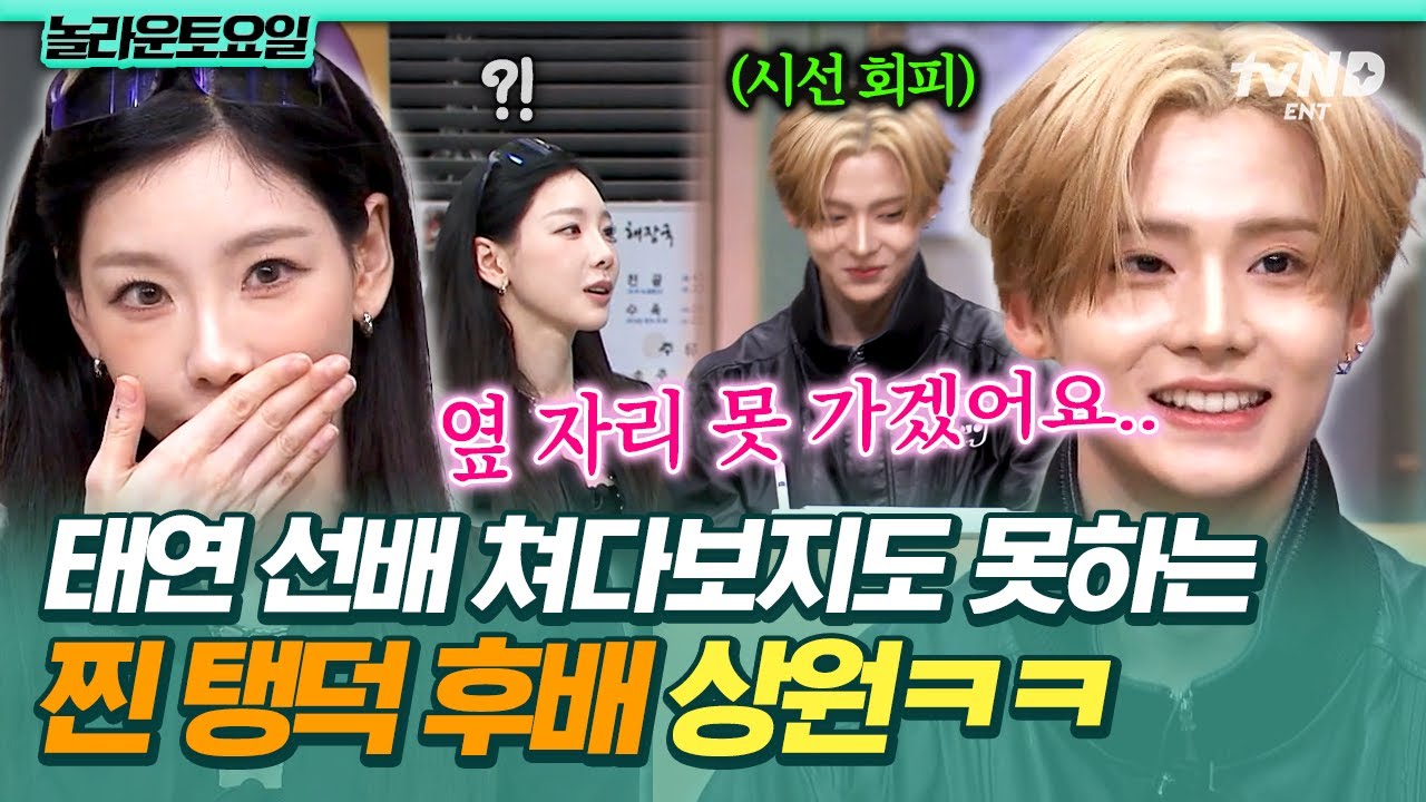 [#놀라운토요일] 인사 한 마디 하는데 초긴장 모드😳 태연 눈도 제대로 못 마주치는 알디원 상원💘
