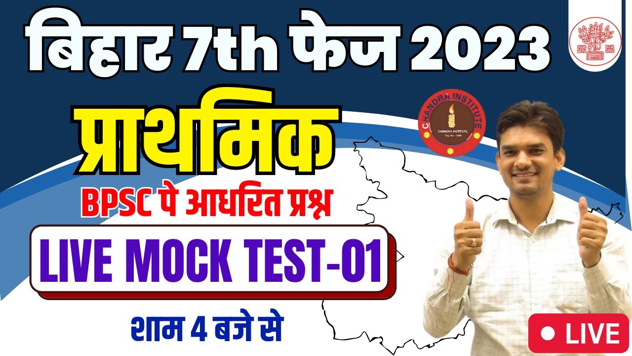 बिहार शिक्षक भर्ती 2023 | प्राथमिक | LIVE MOCK TEST- 01 | bihar 7th phase model paper 2023