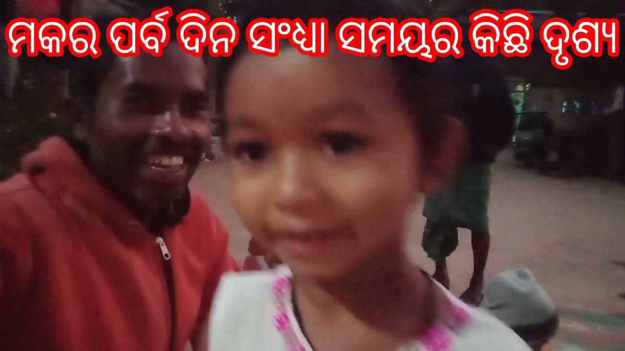 ମକର ପର୍ବ ( ଆଦିବାସୀ ନୂଆବର୍ଷ) ଦିନ ସନ୍ଧ୍ୟା ସମୟ ର..@rathabhaivlog