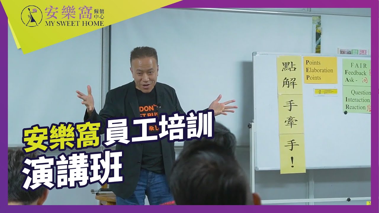 【安樂窩員工培訓：演講班】