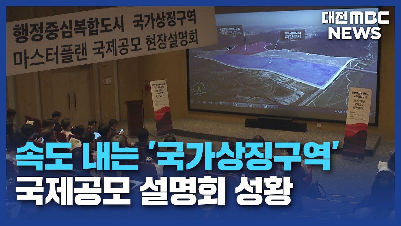 속도 내는 '국가상징구역'..국제공모 설명회 성황/대전MBC