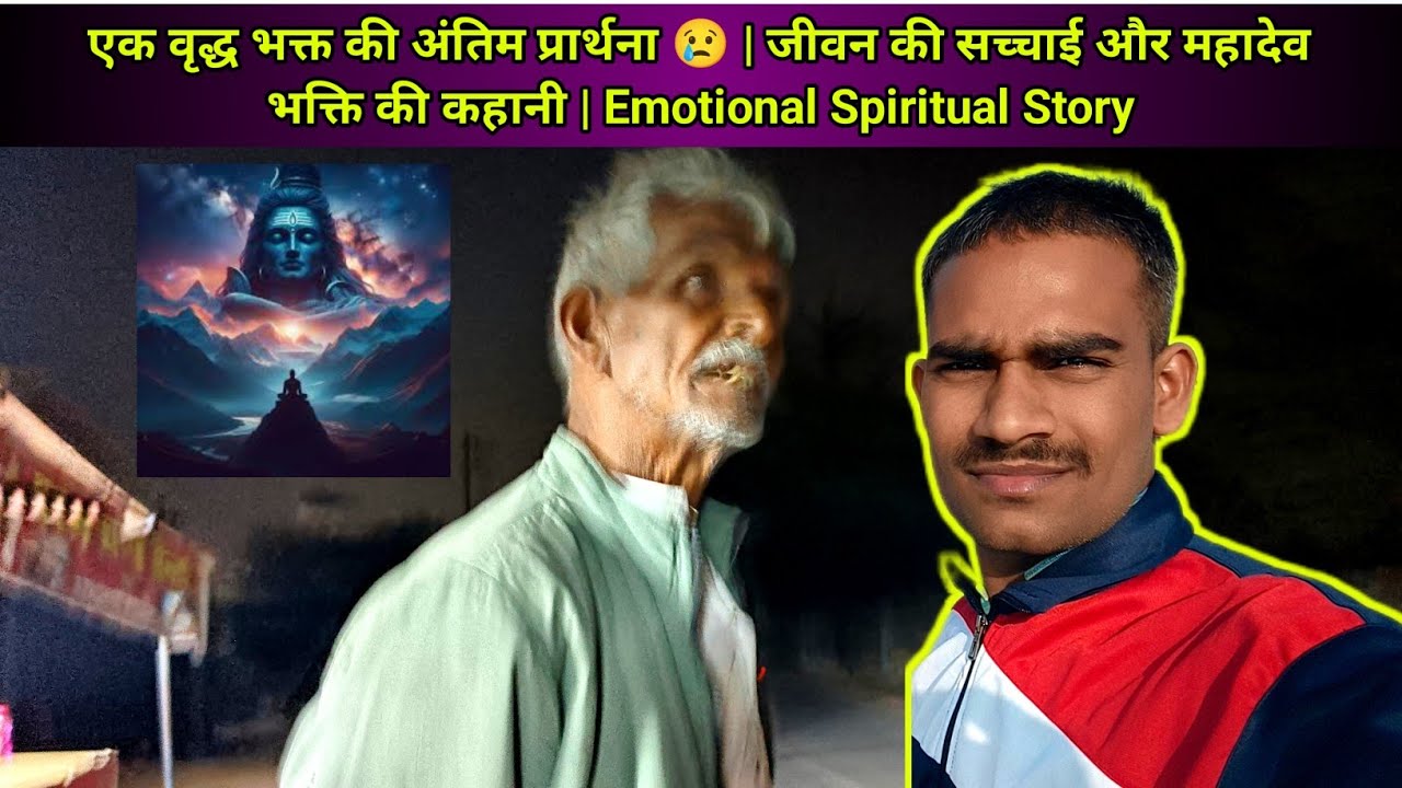 एक वृद्ध भक्त की अंतिम प्रार्थना😢 |जीवन की सच्चाई और महादेव भक्ति की कहानी|Emotional Spiritual Story