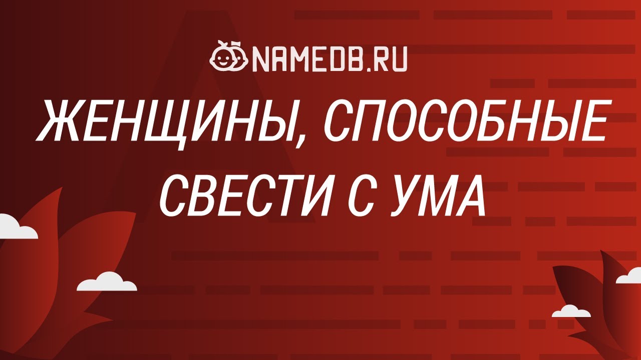 Женщины, способные свести с ума