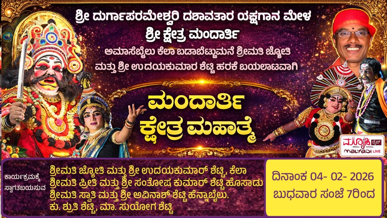 ಮಂದಾರ್ತಿ ಕ್ಷೇತ್ರ ಮಹಾತ್ಮೆ | ಶ್ರೀ ದುರ್ಗಾಪರಮೇಶ್ವರಿ ದಶಾವತಾರ ಯಕ್ಷಗಾನ ಮಂಡಳಿ ಶ್ರೀ ಕ್ಷೇತ್ರ ಮಂದಾರ್ತಿ