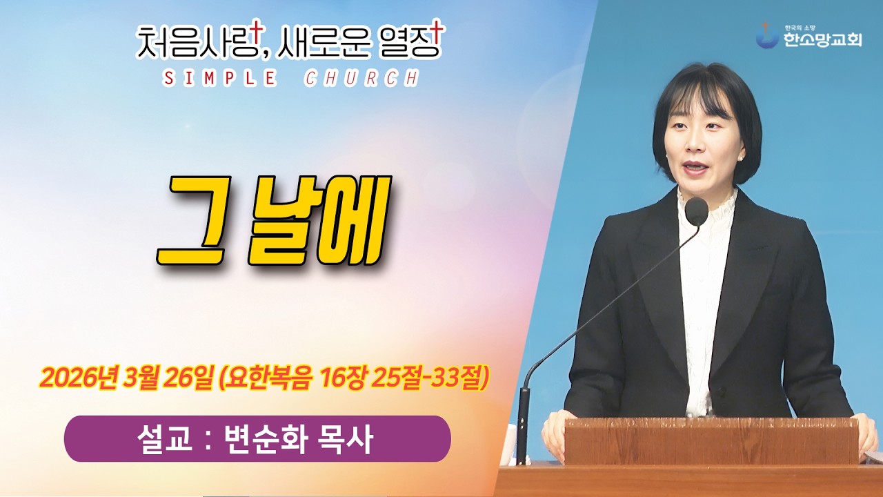 [매일기도회] 그 날에 | 한소망교회, 변순화 목사