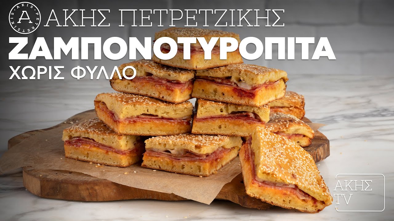 Ζαμπονοτυρόπιτα Χωρίς Φύλλο Επ. 21 | Kitchen Lab TV | Άκης Πετρετζίκης