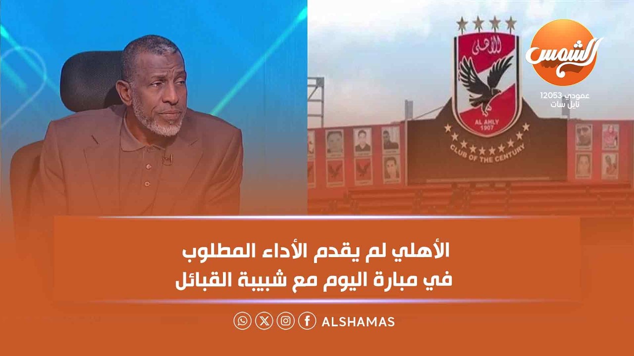 الأهلي لم يقدم في مبارة اليوم مع شبيبة القبائل... أسامة حسن يعلق علي أداء القلعة الحمراء اليوم
