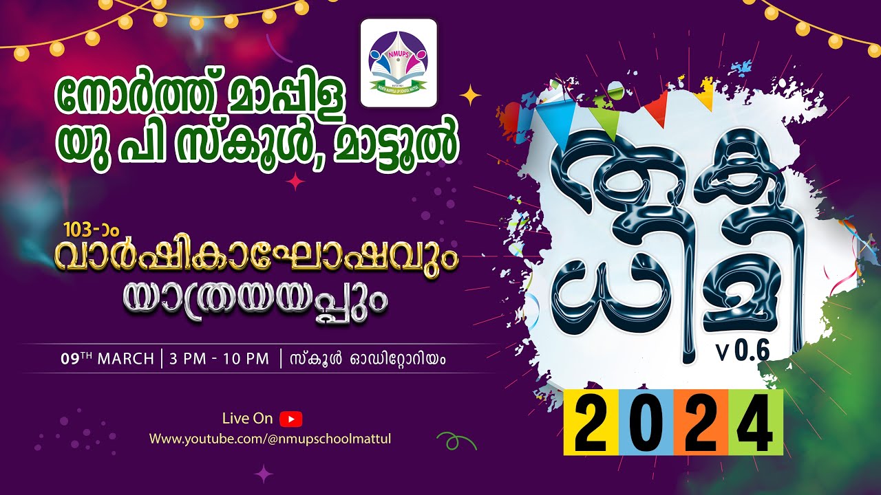 #NMUPSchool #Mattul തകധിമി v 0.6 | 103-ാം വാർഷികാഘോഷവും യാത്രയയപ്പും | എൻ.എം.യു.പി സ്കൂൾ, മാട്ടൂൽ