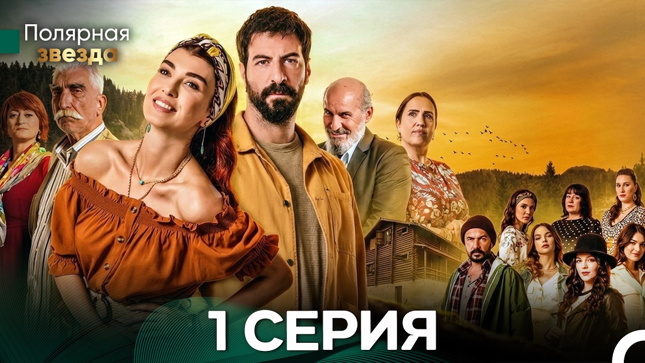 Полярная звезда 1 Cерия (Pусская Oзвучка) FULL HD