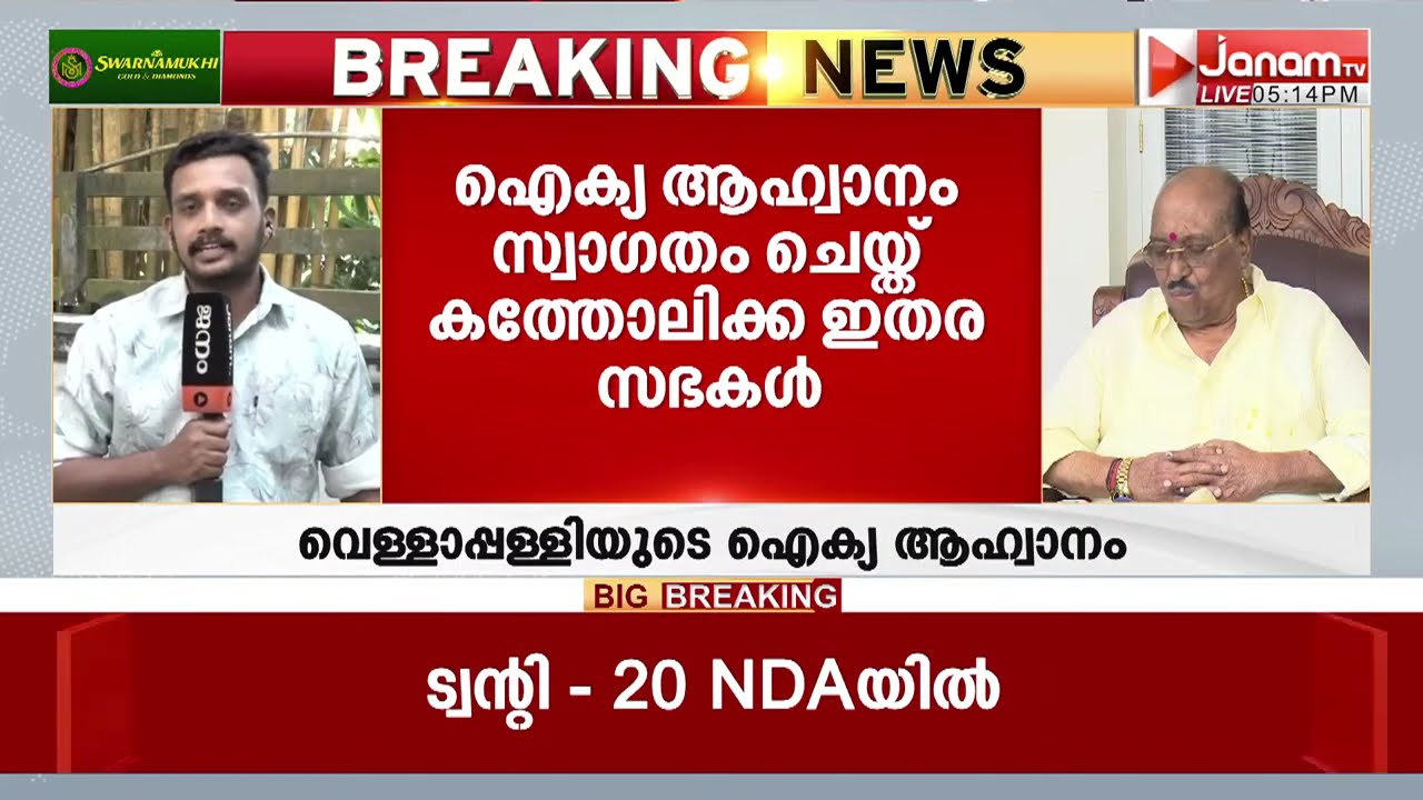 വെള്ളാപ്പള്ളി നടേശന്‍റെ ഐക്യ ആഹ്വാനത്തെ സ്വാഗതം ചെയ്ത് കത്തോലിക്കാ ഇതര സഭകൾ | Vellapally Natesan