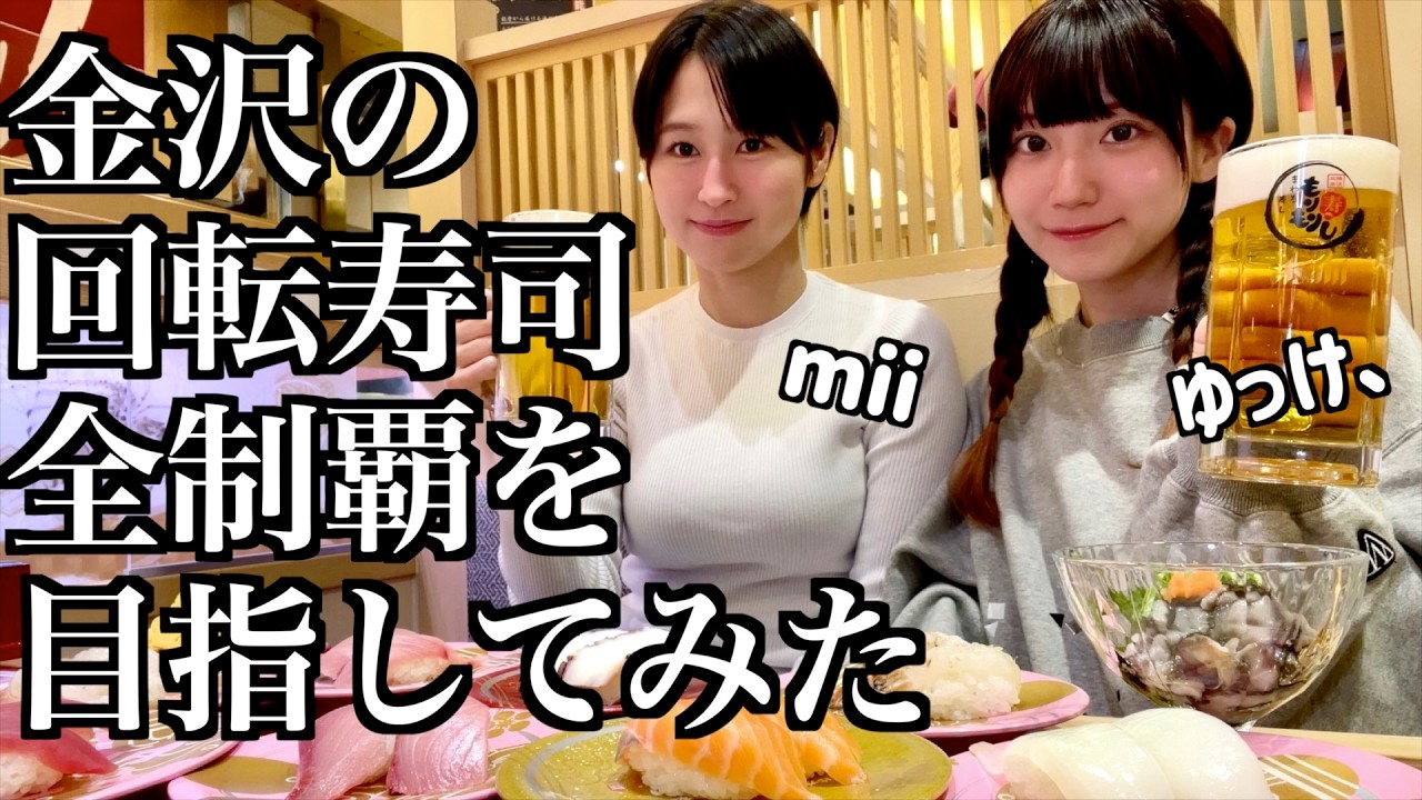 金沢の回転寿司屋の全制覇を目指す酒飲み独身女たち【酒村×miiの休み時間】