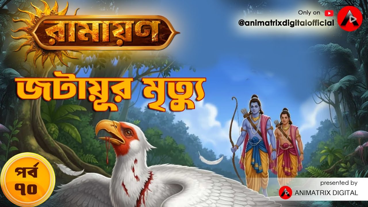 Ramayan Episode 70 | Jatayur Mrityu | বাংলা Animated Mythological Story | Animatrix Digital