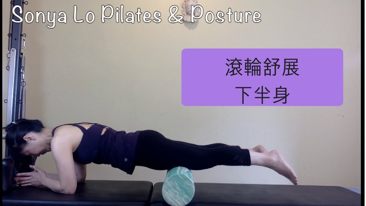 滾筒放鬆下半身/ 滾輪舒展下半身(臀部/大腿/小腿)