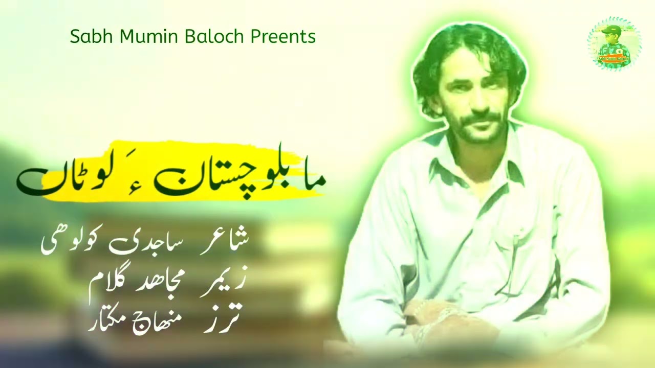 Mah Bapochistan A Lutaan