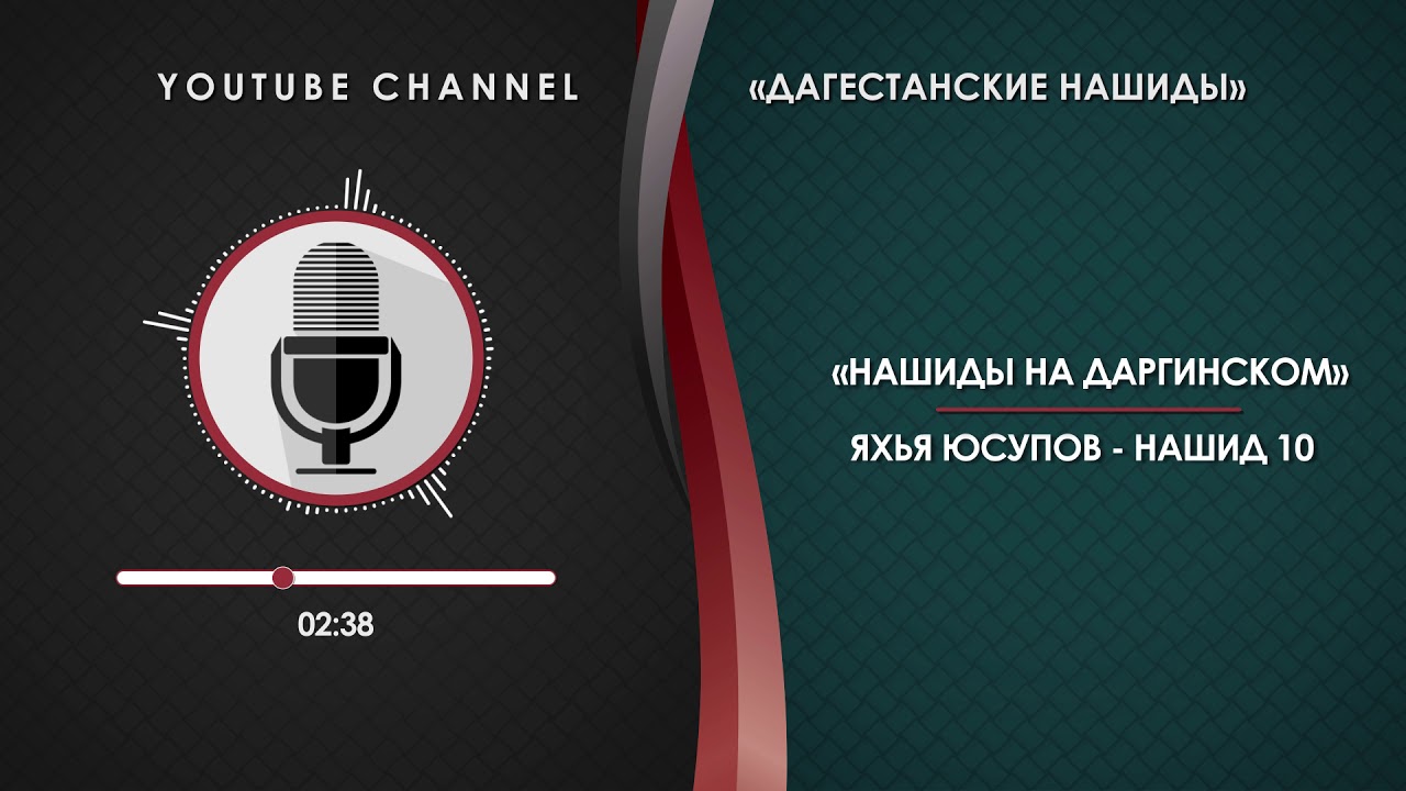 ЯХЬЯ ЮСУПОВ - НАШИД 10 [НА ДАРГИНСКОМ]